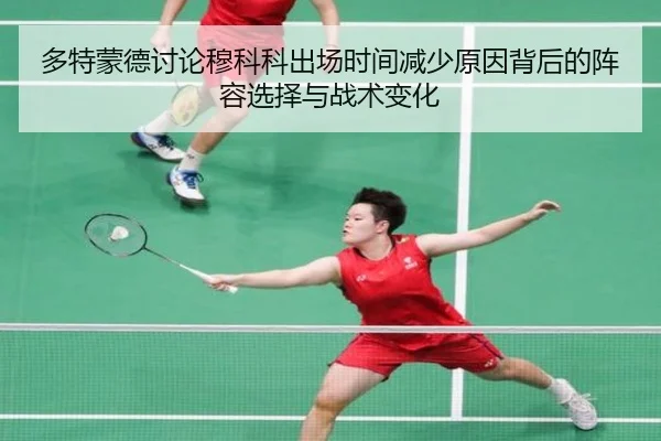 多特蒙德讨论穆科科出场时间减少原因背后的阵容选择与战术变化