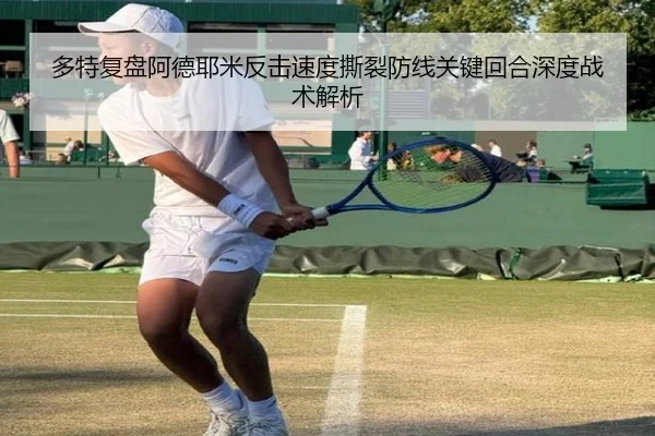 多特复盘阿德耶米反击速度撕裂防线关键回合深度战术解析