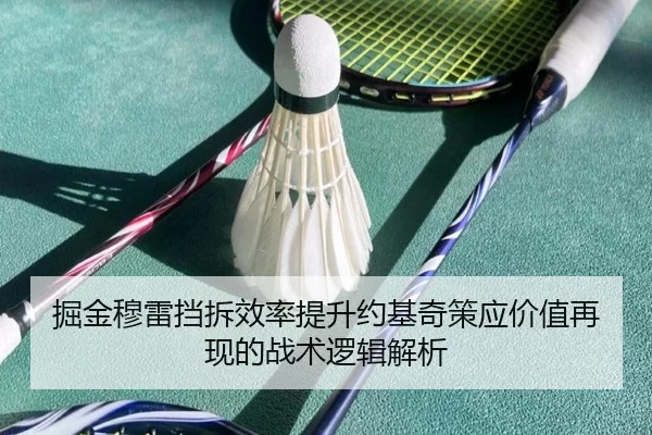 掘金穆雷挡拆效率提升约基奇策应价值再现的战术逻辑解析